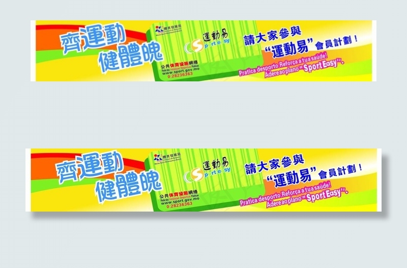 澳门齐运动图片cdr矢量模版下载
