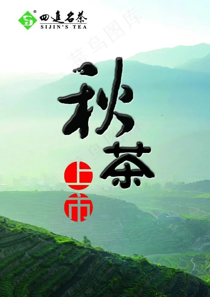秋茶上市 茶文化图片psd模版下载
