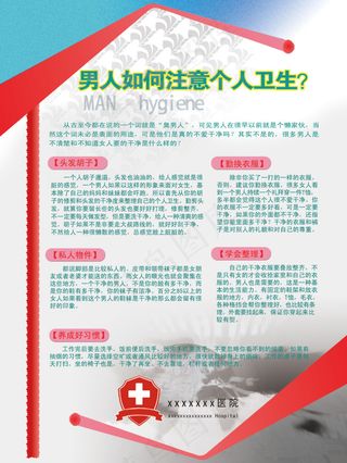 男人如何注意个人卫生,医院宣传栏展...