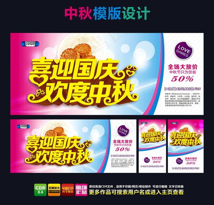 喜迎国庆 欢度中秋cdr矢量模版下载