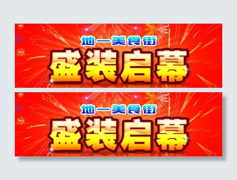 盛装启幕图片psd模版下载