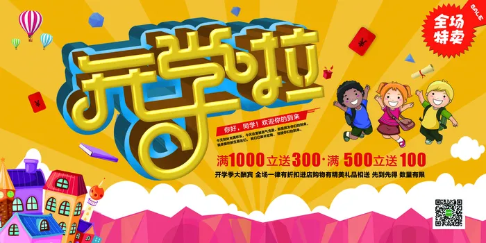 开学宣传促销海报展板dm单易拉宝p...(7087X3543(DPI:300))psd模版下载