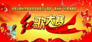 红歌大赛