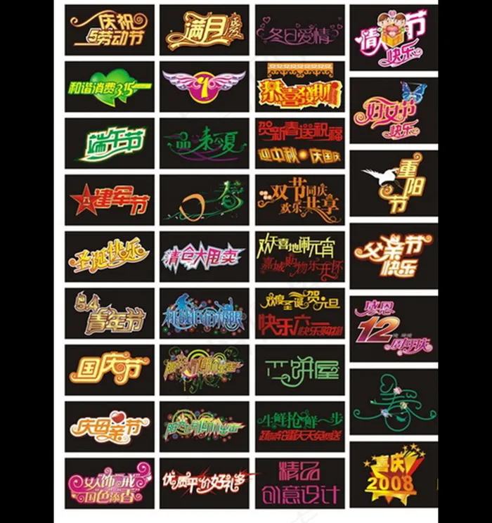 节日艺术字体cdr矢量模版下载