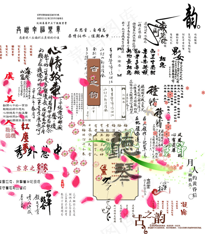 艺术字集合古典字古之韵江南春图片素...