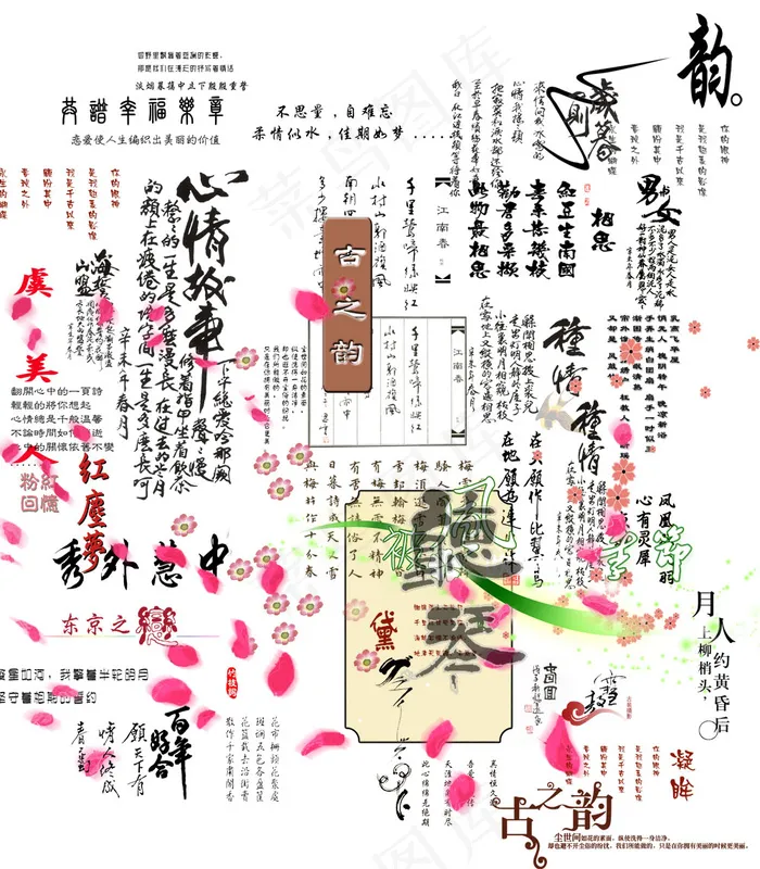 艺术字集合古典字古之韵江南春图片素...