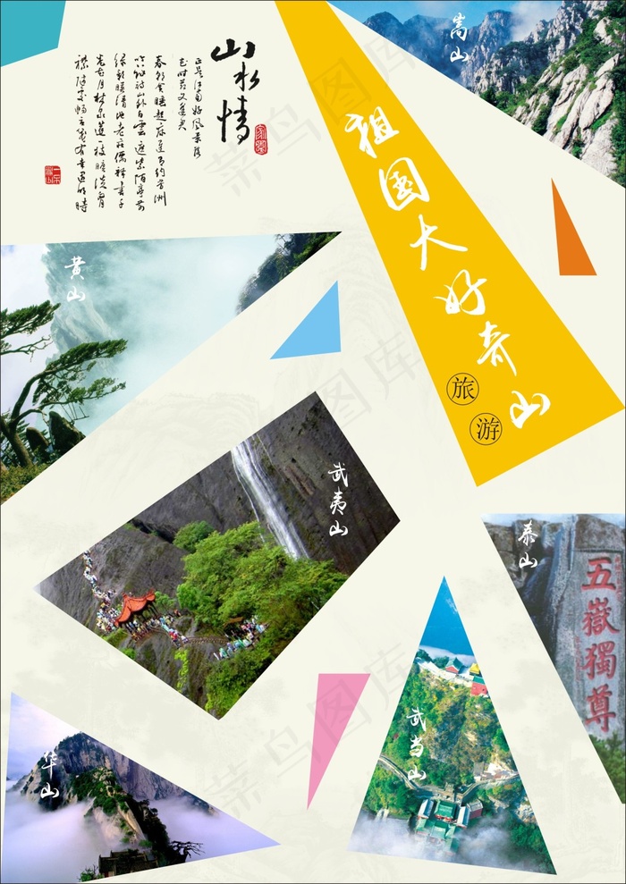 中国大好河山旅游攻略cdr矢量模版下载