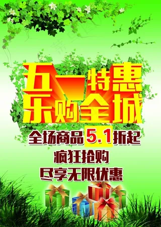 五一特惠乐购全城