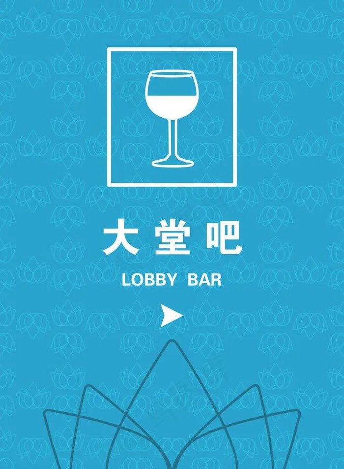 酒店大堂吧指示牌图片(5079X7323(DPI:300))psd模版下载
