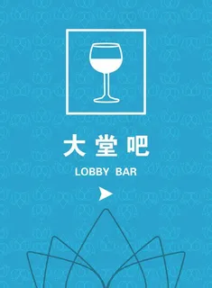 酒店大堂吧指示牌图片
