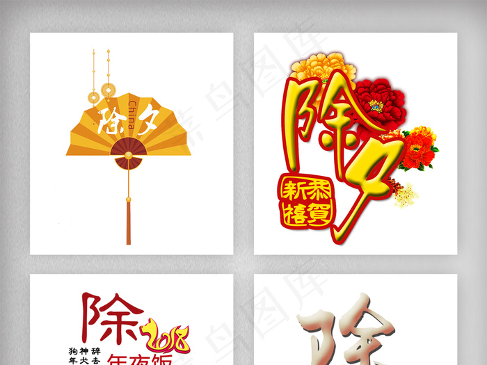 除夕字体设计素材png(1920X5925(DPI:300))psd模版下载