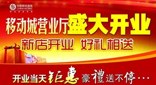 中国移动开业宣传单图片