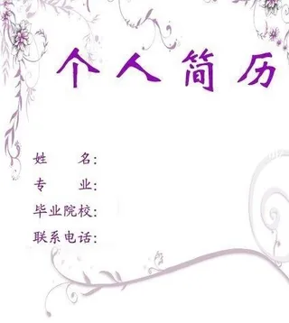 个人简历封面