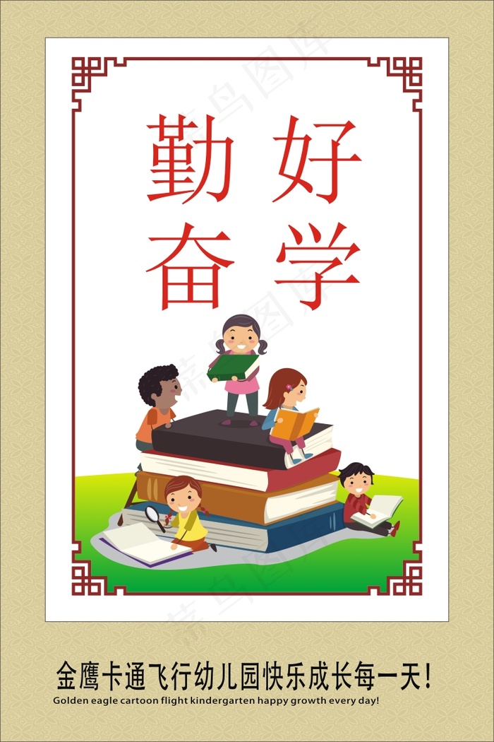 兴奋好学cdr矢量模版下载