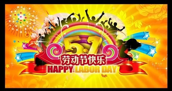 5.1劳动节快乐