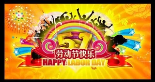 5.1劳动节快乐