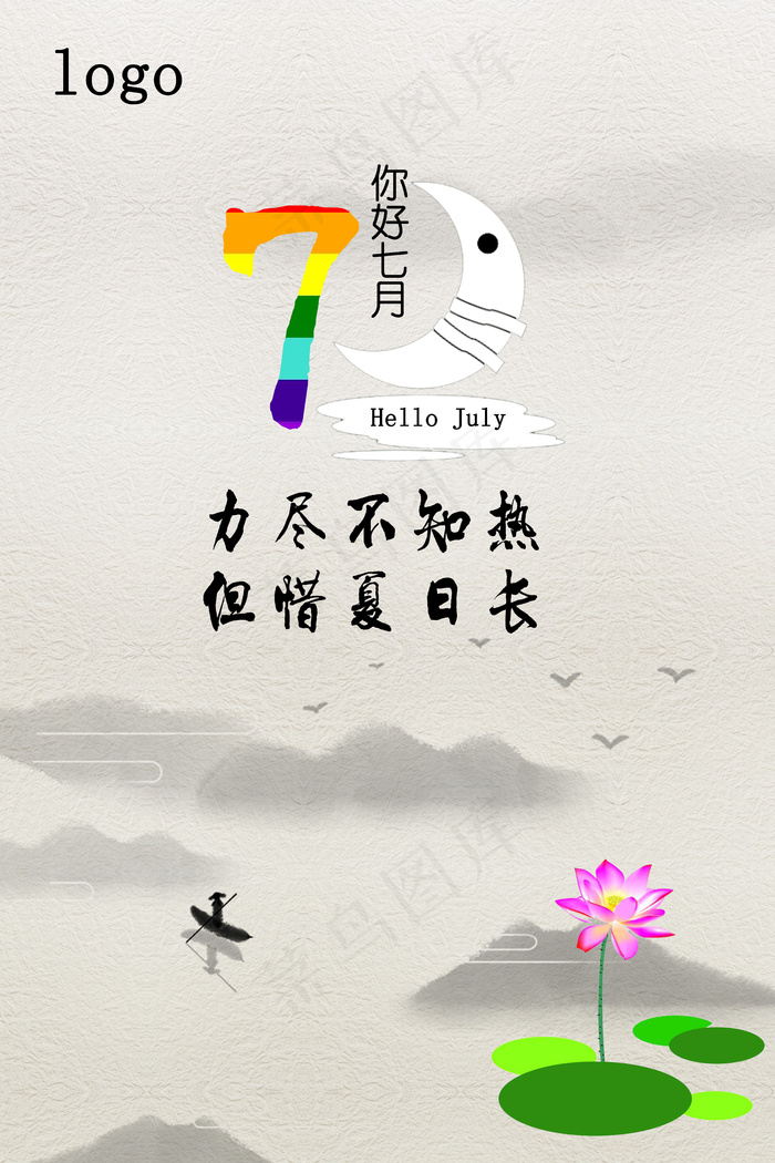 七月你好青春励志海报(6000X9000(DPI:72))psd模版下载