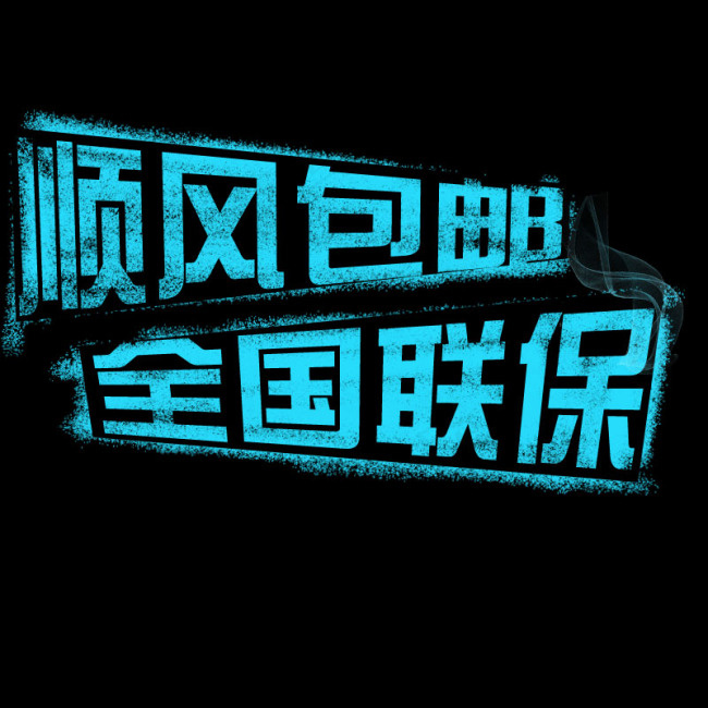 淘宝促销包邮字体