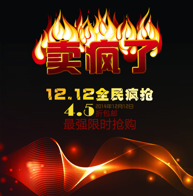 卖疯了 12.12全民疯抢psd模版下载