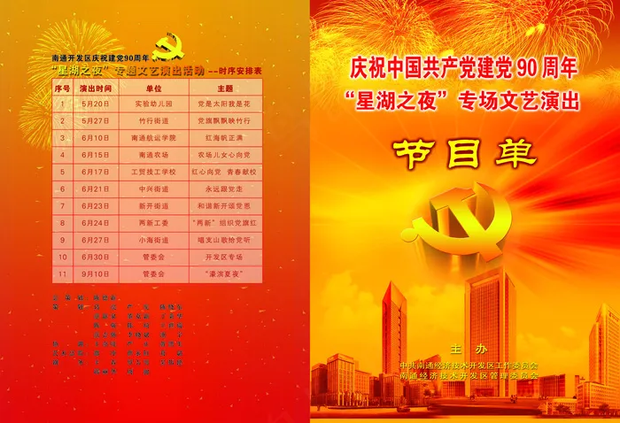 建党90周年节目单宣传单页折页模版下载(5031X3437(DPI:300))psd模版下载