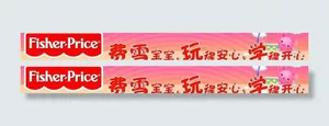 费雪宝宝玩具图片