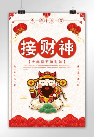 简约大气大年初五海报设计