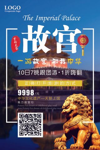 魅力故宫行跟团游促销海报