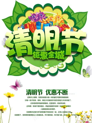 清明节促销竖海报