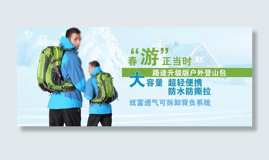 户外登山包海报设计PSD下载