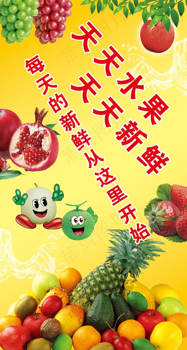 新鲜水果广告(4252X7937(DPI:72))psd模版下载