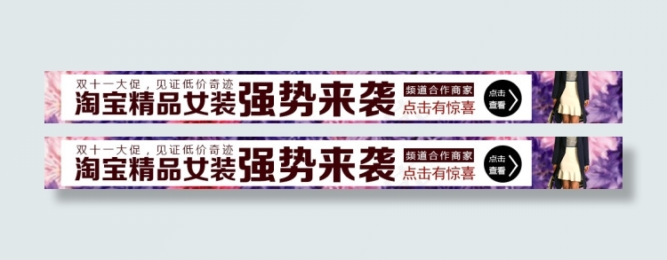 淘宝女装强势来袭 双十一见证低价奇...psd模版下载