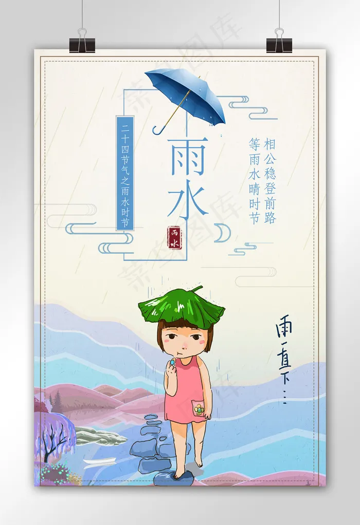 文艺清新中国风雨水节气海报设计(3543X5315(DPI:300))psd模版下载