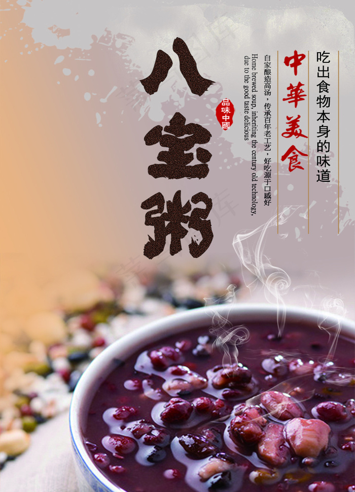 中华美食八宝粥(3780X5669(DPI:160))psd模版下载