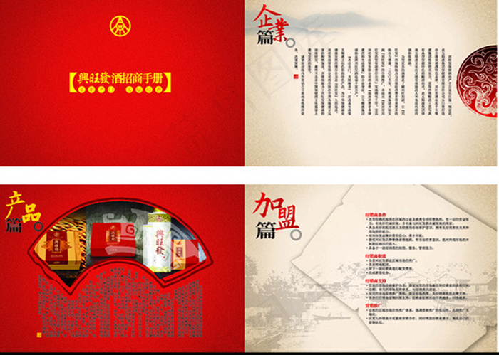 兴旺发酒招商手册cdr矢量模版下载