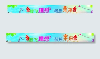 放飞理想 畅想未来图片
