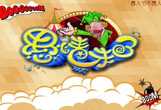 愚人节小丑海报