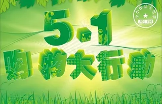 五一购物节图片