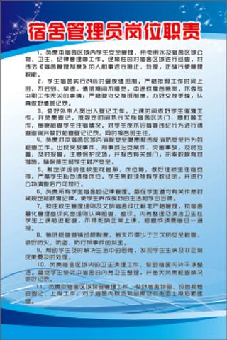 宿舍管理员岗位职责
