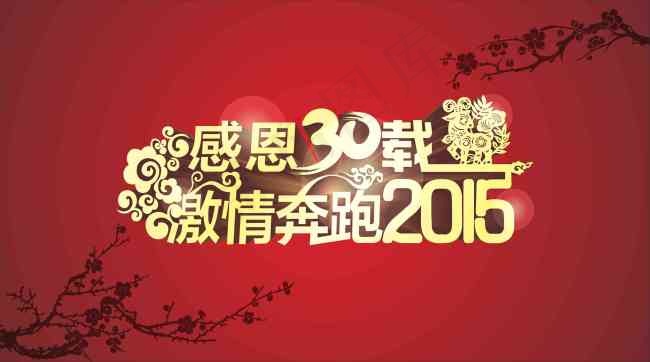 感恩30载 激情奔跑2015主题cdr矢量模版下载