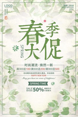 小清新春季促销海报设计