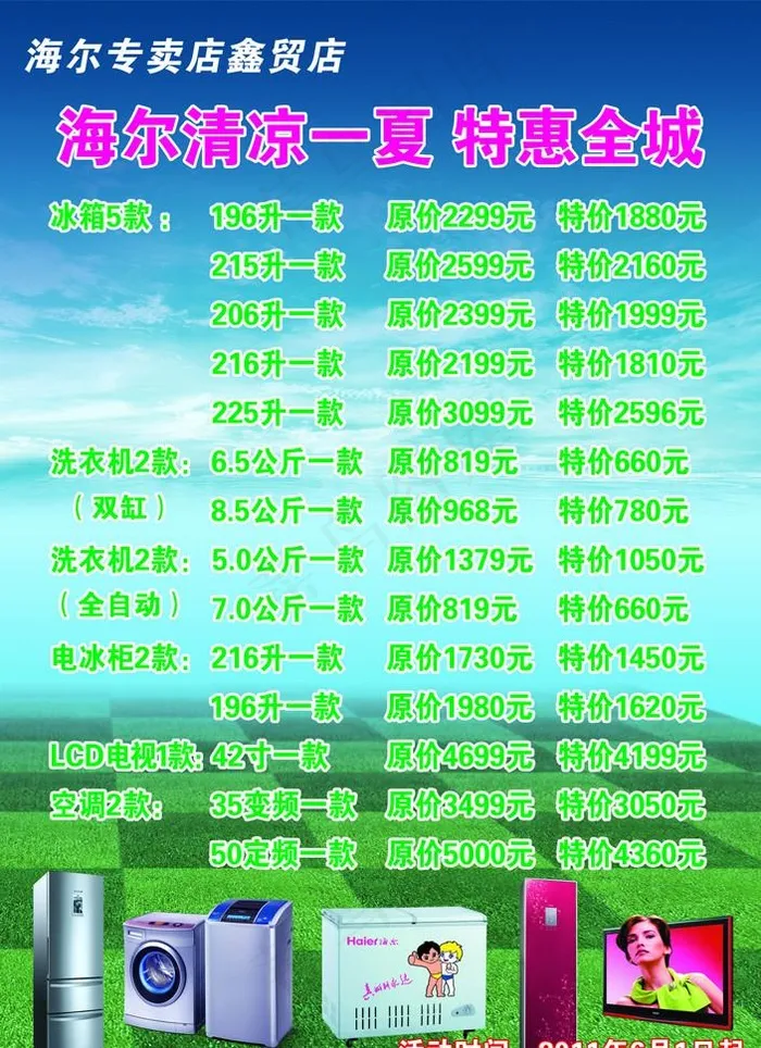 海尔清凉一夏 特惠全城(2693X3827(DPI:72))psd模版下载