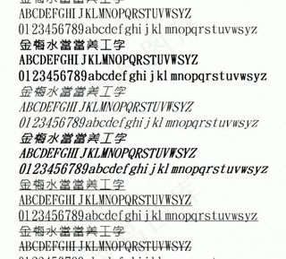 金梅水當當美工字 中文字体下载