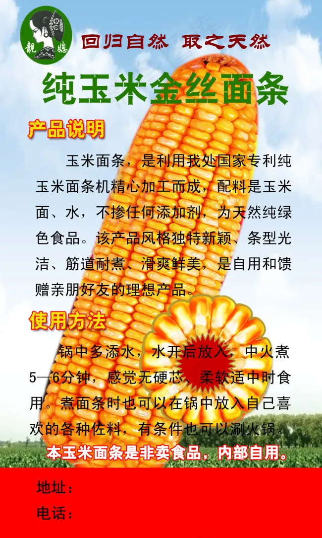 纯玉米金丝面条psd模版下载
