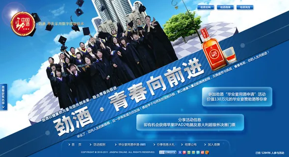 劲酒校园招聘首页