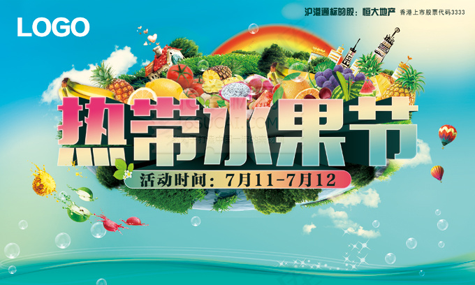 热带水果节海报(3150X1890(DPI:40))psd模版下载