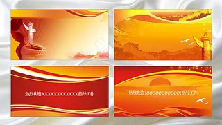 党建展板模板下载 红色展板背景