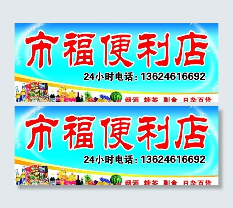 便利店门头图片psd模版下载