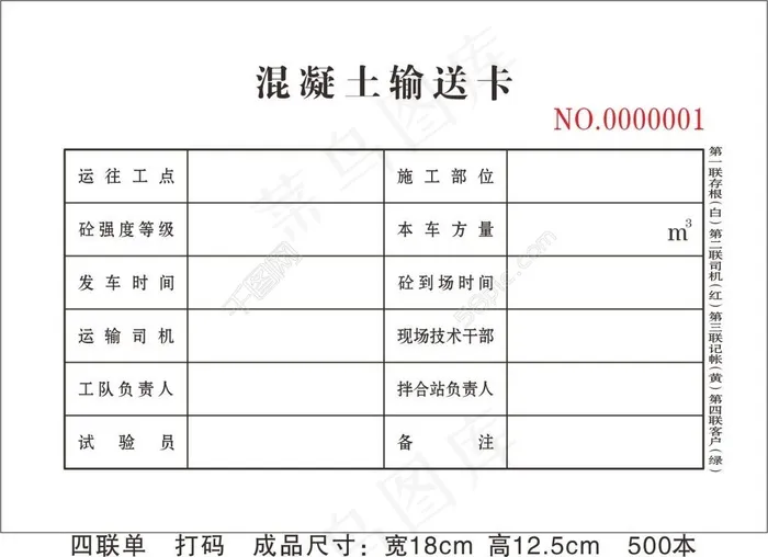 混凝土输送卡联单cdr矢量模版下载