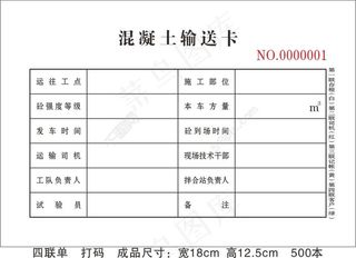 混凝土输送卡联单