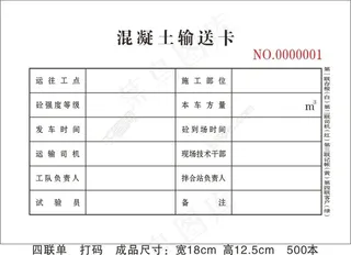 混凝土输送卡联单